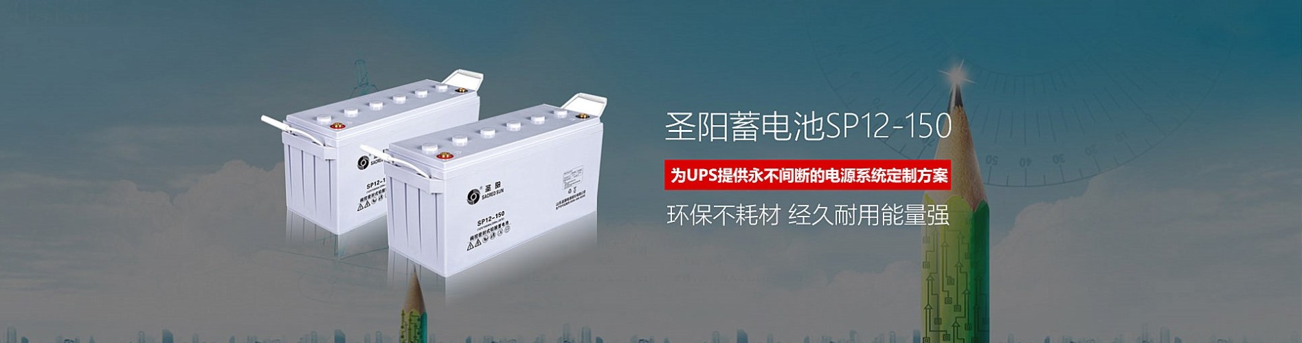 圣陽蓄電池